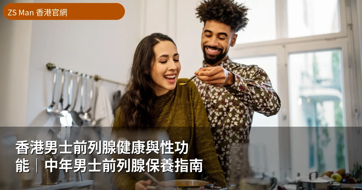香港男士前列腺健康與性功能指南