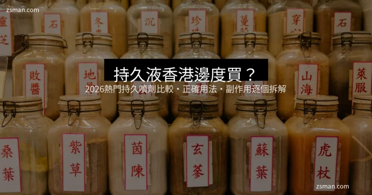 持久液使用方法示意圖 - 香港男士健康指南 2026