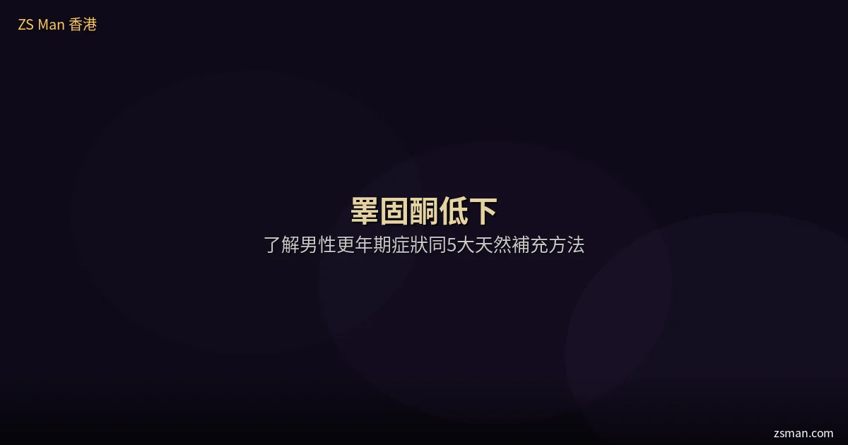 睪固酮低下男性更年期