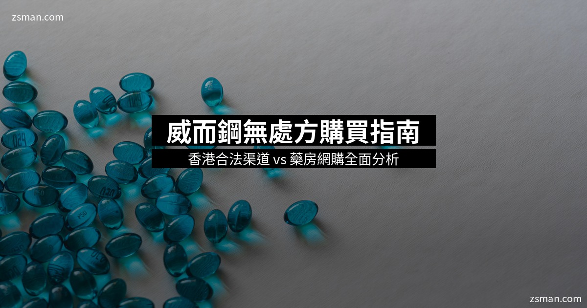 威而鋼無處方 香港購買指南