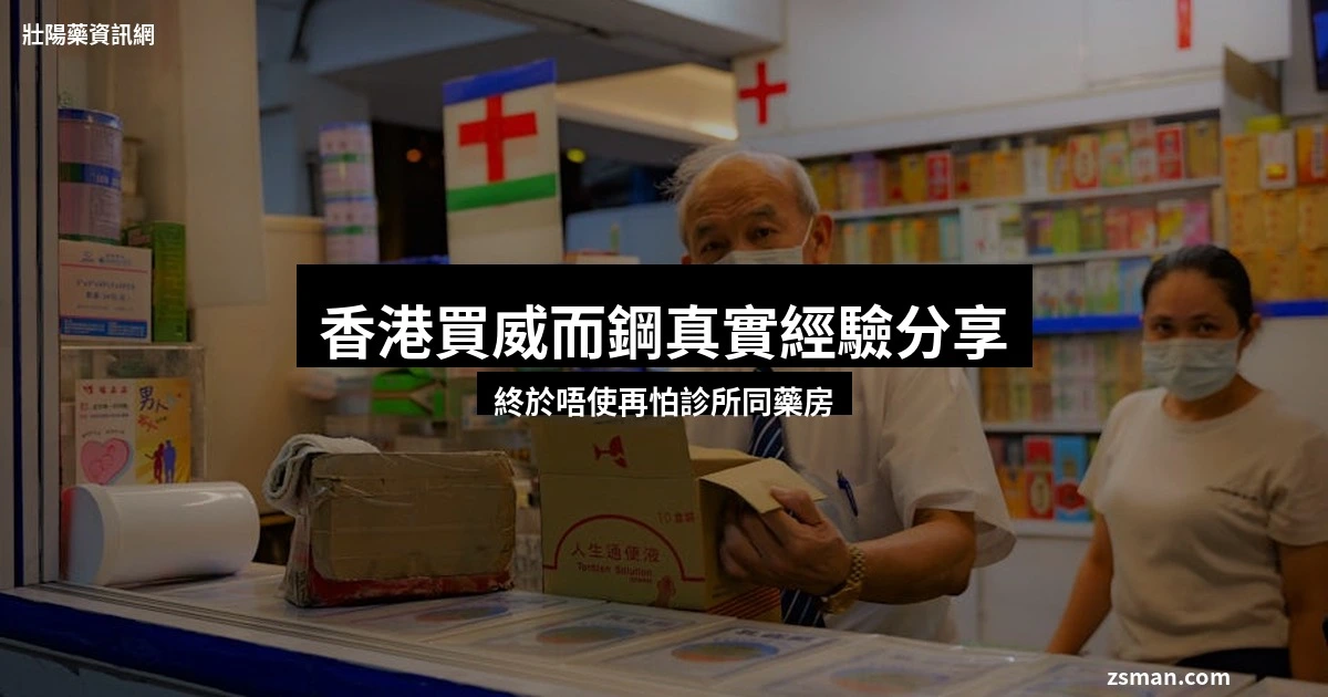 香港買威而鋼經驗分享