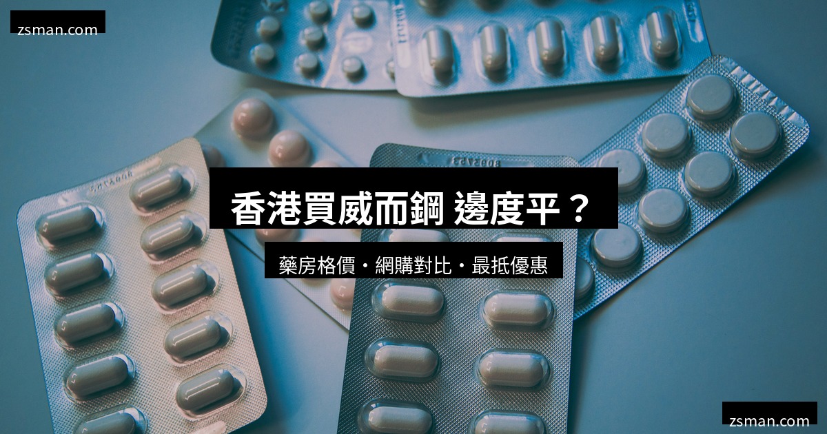 香港買威而鋼 邊度平 - zsman.com