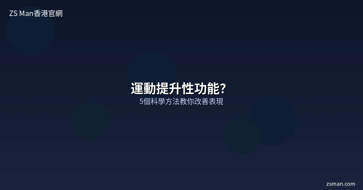 運動提升性功能訓練
