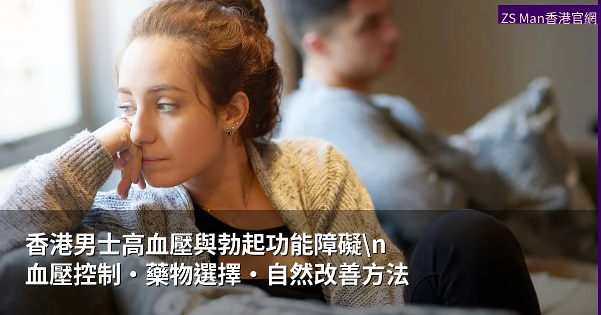 香港男士高血壓與勃起功能障礙|血壓控制・藥物選擇・自然改善方法完整指南