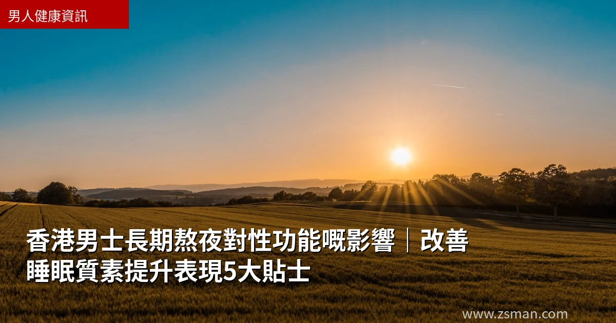 香港男士長期熬夜對性功能嘅影響|改善睡眠質素