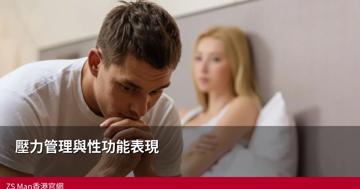 香港男士壓力管理改善性功能|減壓提升床上表現嘅實用方法