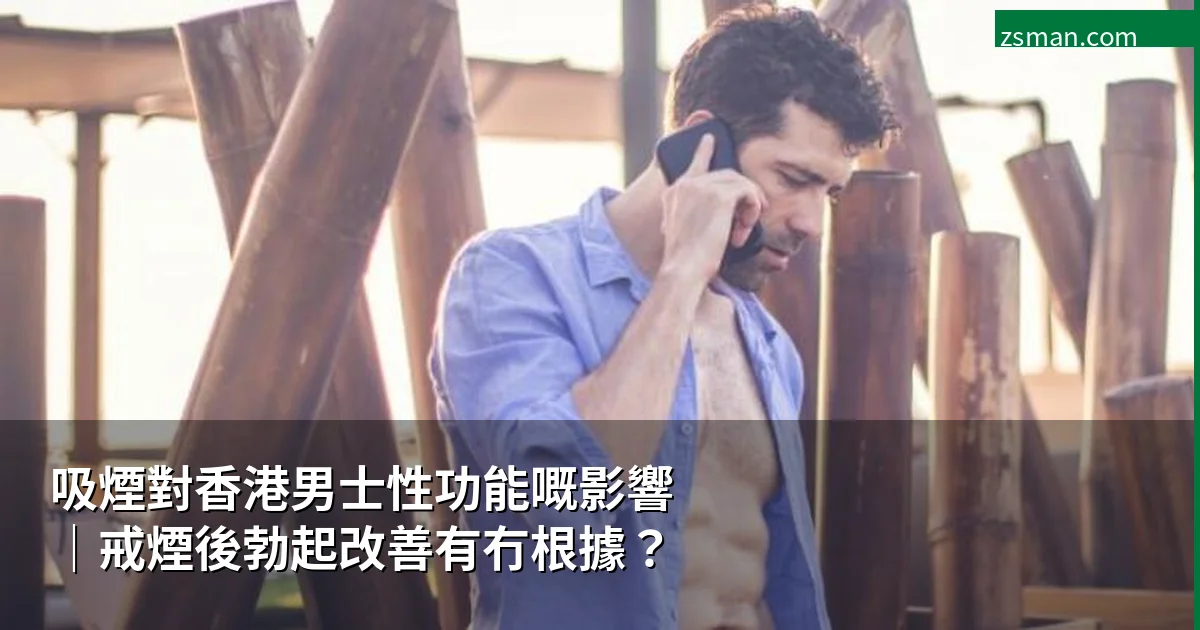 吸煙與性功能關係