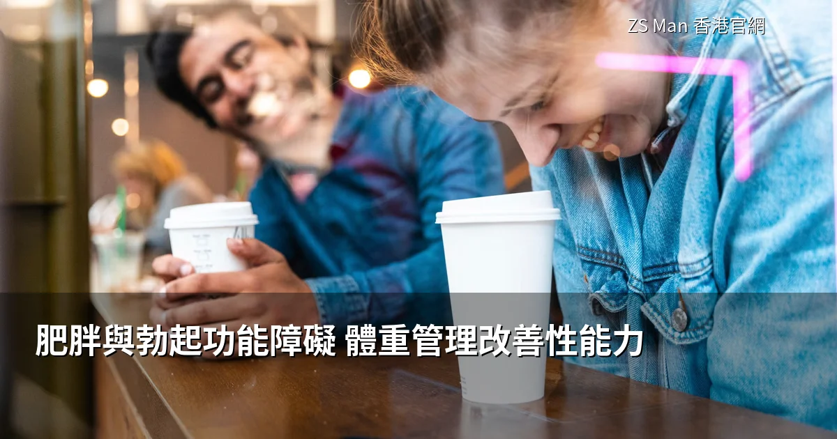 香港男士肥胖與勃起功能障礙指南封面