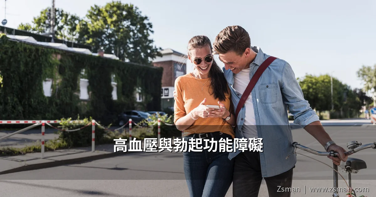 高血壓與勃起功能障礙的關係