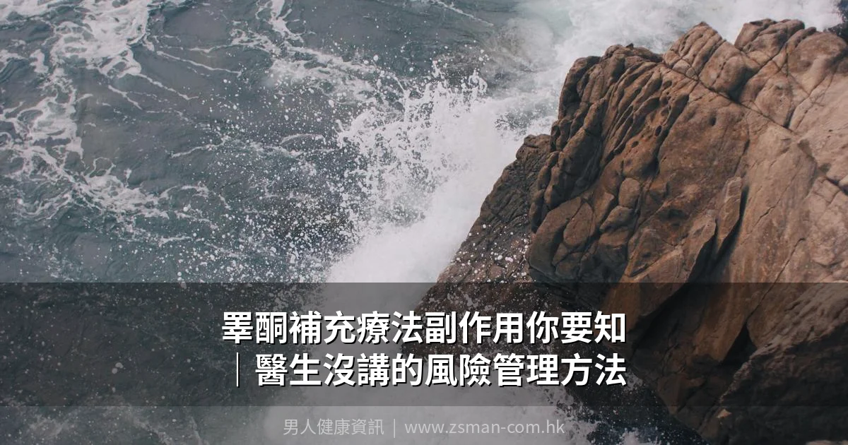 睪酮補充療法副作用完整指南