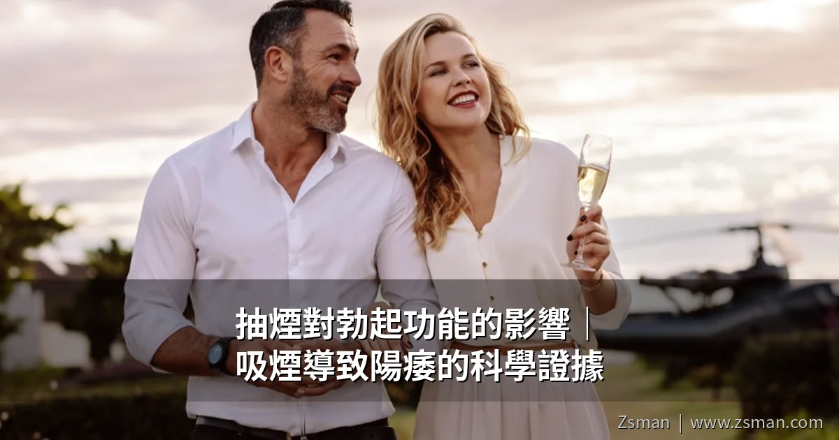 吸煙對勃起功能的影響科學圖解