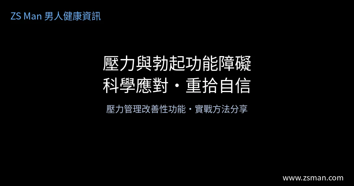壓力與勃起功能障礙關係示意圖