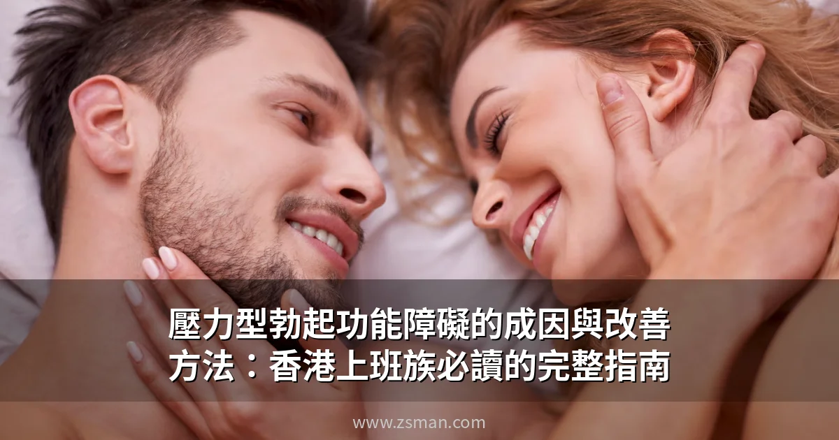 壓力型勃起功能障礙 香港男士減壓改善ED完整指南