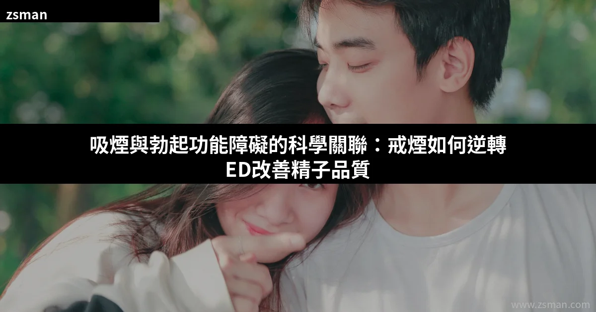 吸煙與勃起功能障礙的科學關聯|香港男士戒煙改善性功能指南