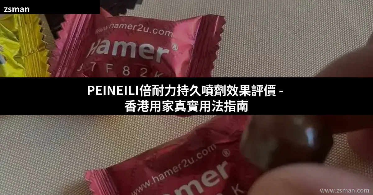 PEINEILI倍耐力持久噴劑產品展示 - 香港男士延時噴霧效果評價
