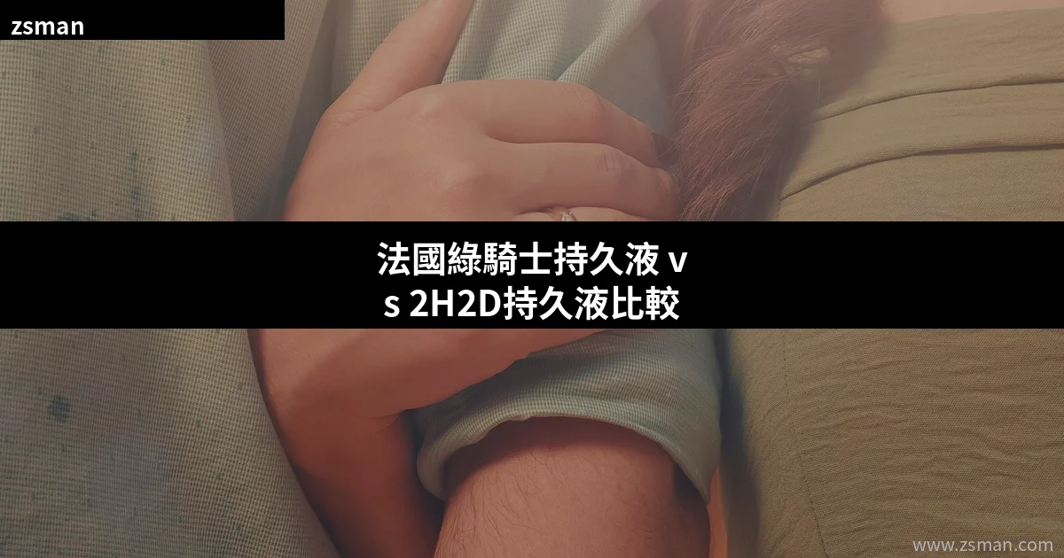 法國綠騎士持久液 vs 2H2D持久液比較 - 香港延時噴劑選購指南