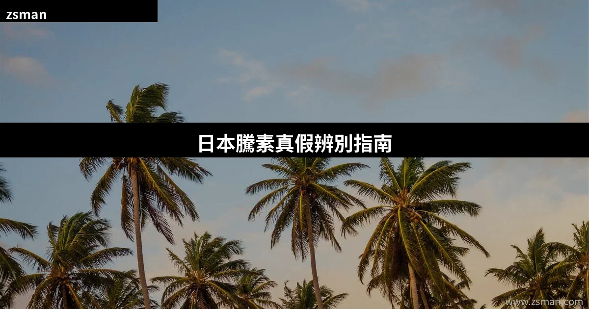 日本騰素真假辨別指南 香港官網正品