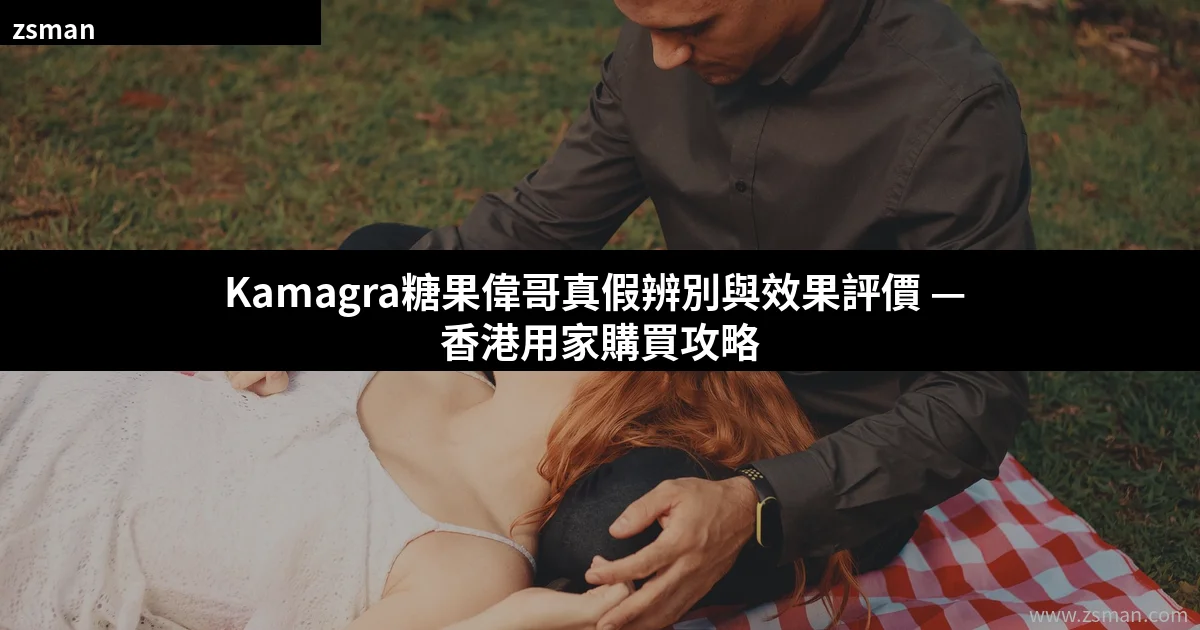 Kamagra糖果偉哥真偽辨別與效果評價購買指南