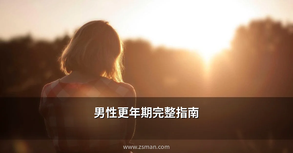 男性更年期指南 睪固酮檢測 香港男士健康