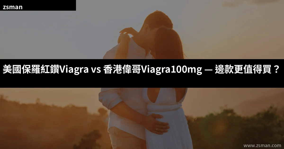 美國保羅紅鑽Viagra與香港偉哥Viagra100mg比較