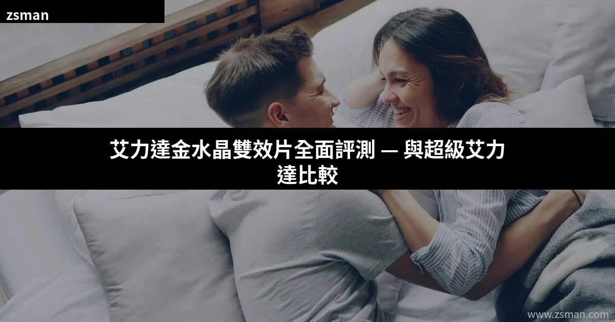 艾力達金水晶雙效片與超級艾力達比較評測