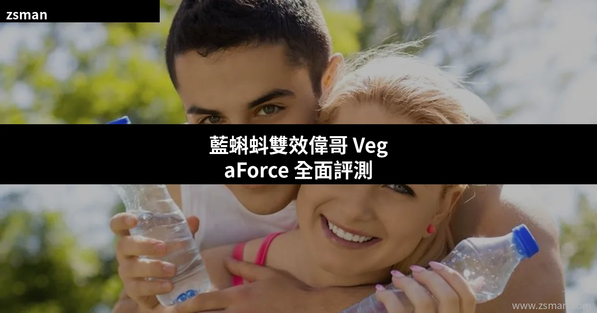藍蝌蚪雙效偉哥 VegaForce 200mg 產品評測
