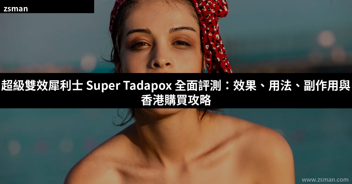 超級雙效犀利士 Super Tadapox 雙效片產品圖片