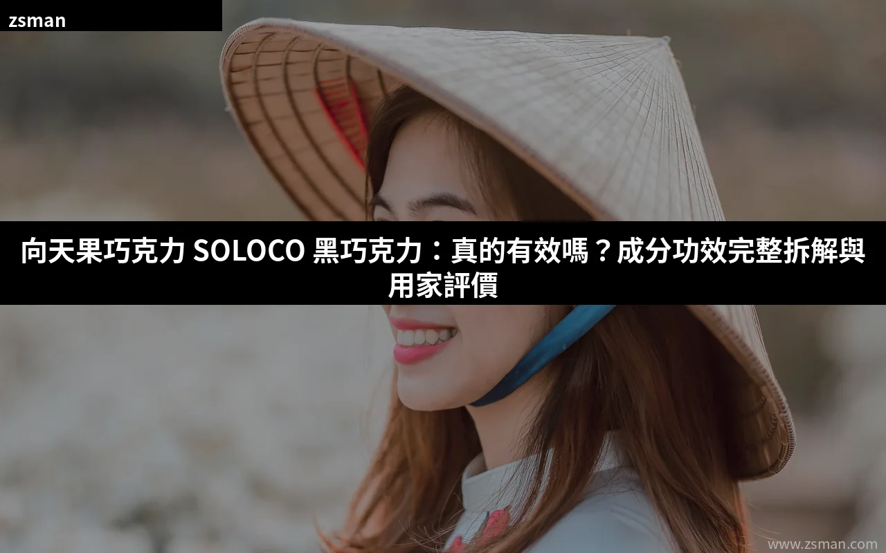 向天果巧克力 SOLOCO 黑巧克力 香港男士保健產品