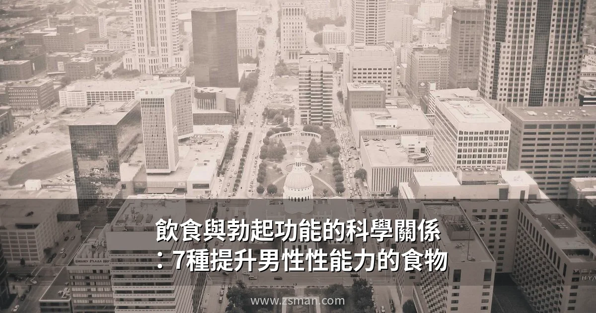 飲食與勃起功能的關係 7種提升男性性能力的食物 香港男士營養指南