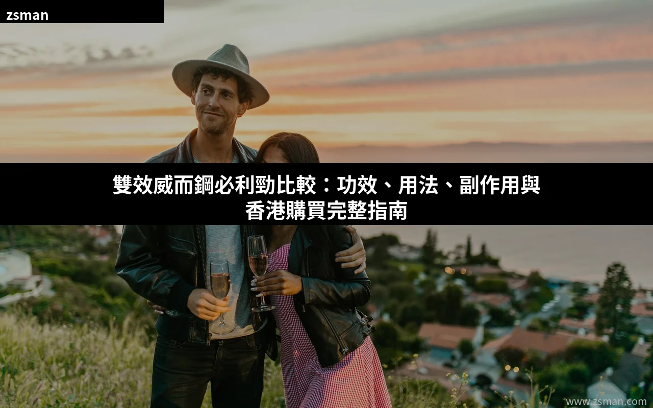 雙效威而鋼必利勁比較產品實物對比圖