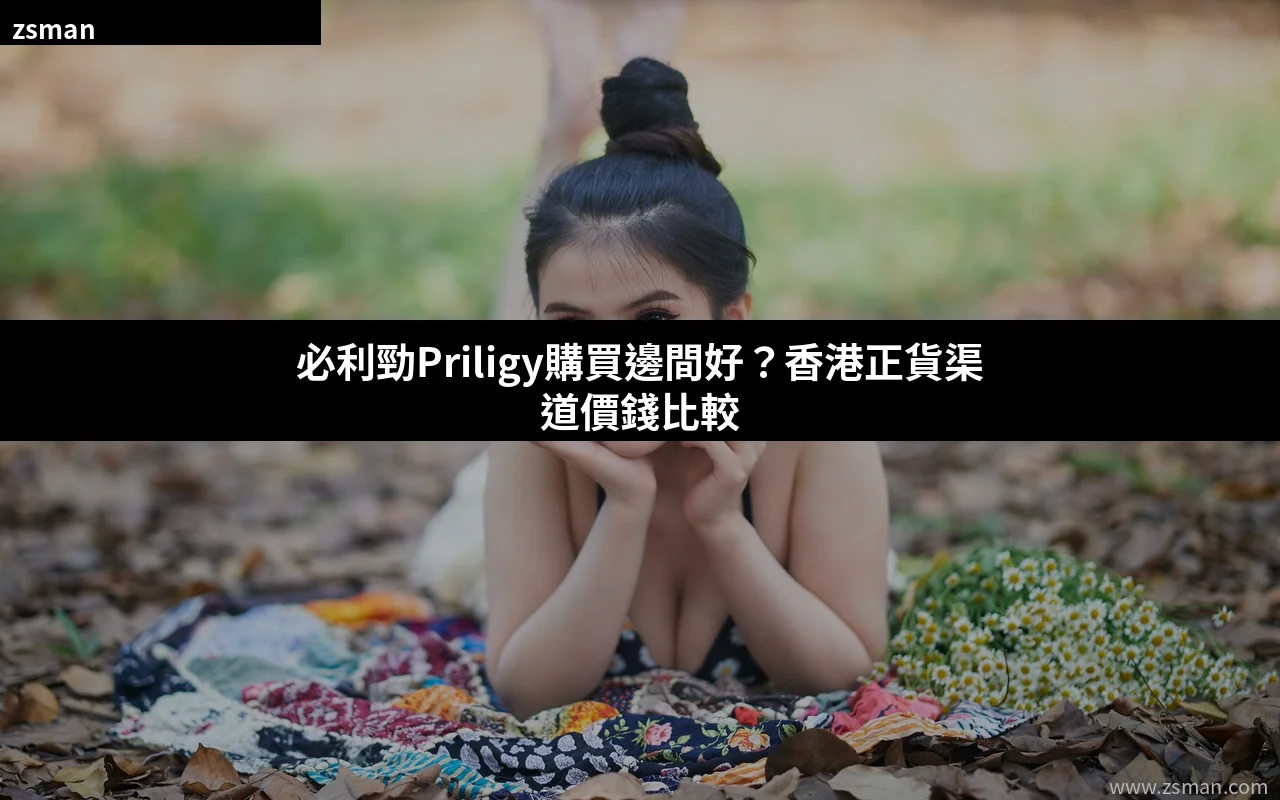 必利勁Priligy香港購買正貨渠道價錢比較指南