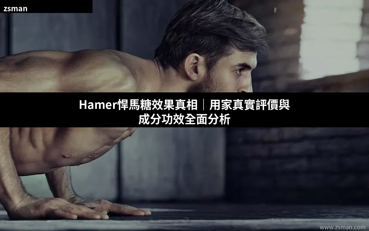 Hamer悍馬糖效果真相 用家評價分析 香港購買指南