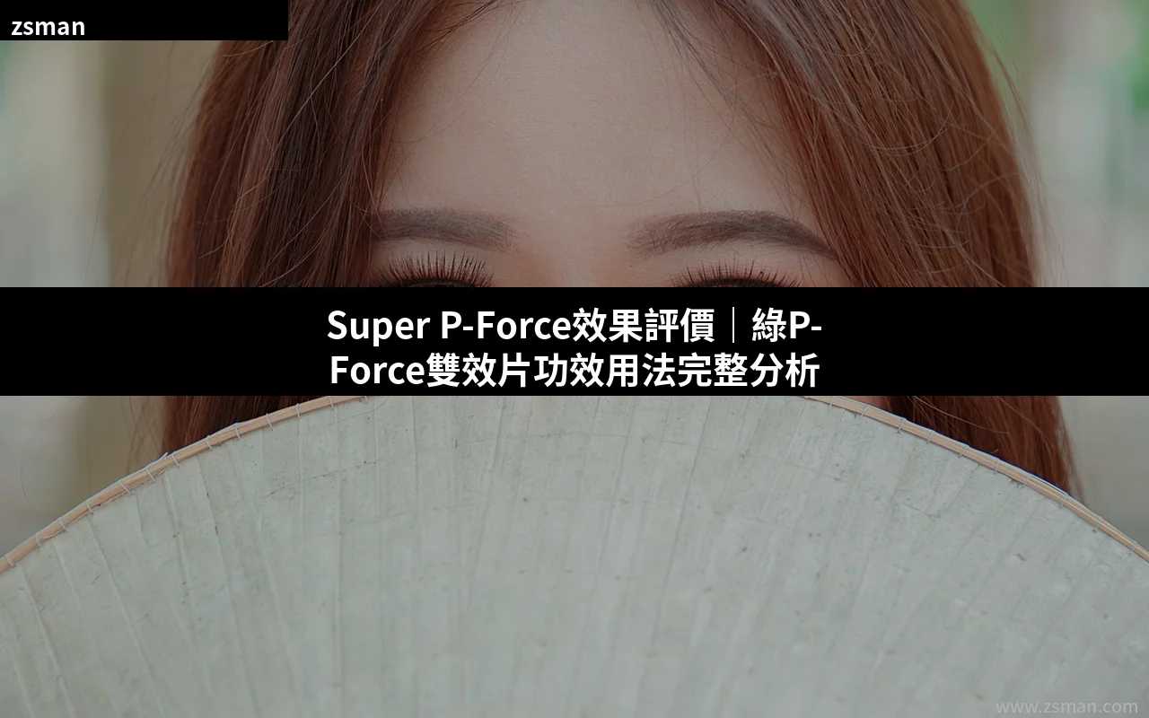 Super P-Force雙效片效果評價與用法指南