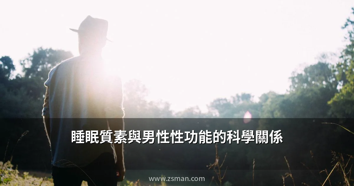 睡眠質素與男性性功能關係示意圖 睡眠不足影響睪固酮