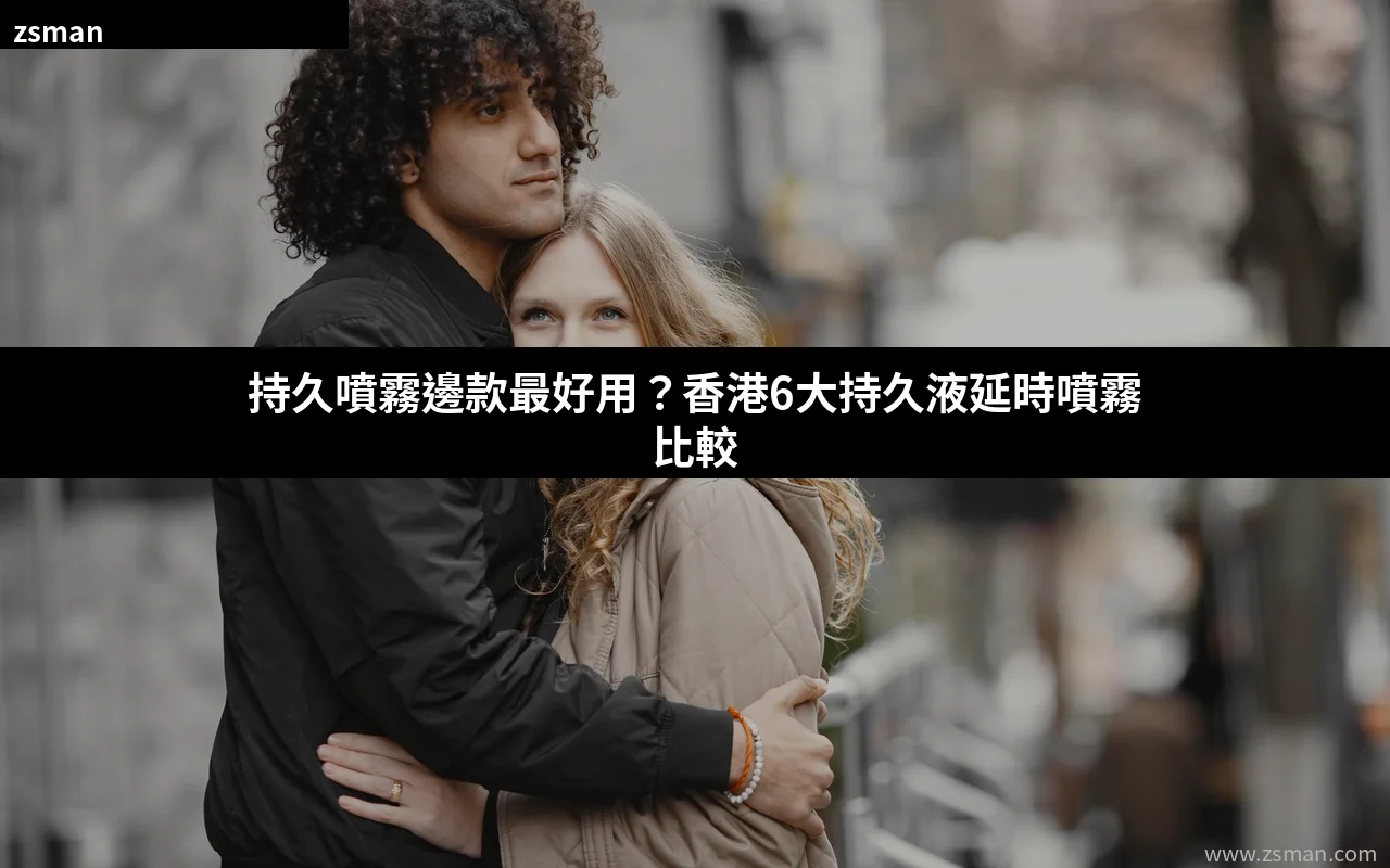 持久噴霧邊款最好用 香港6大持久液延時噴霧效果比較推薦