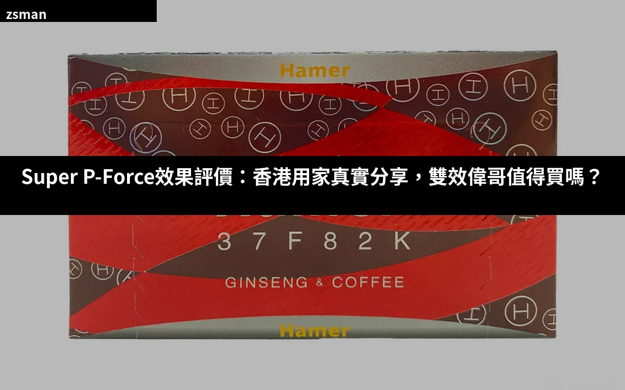 Super P-Force雙效偉哥效果評價產品介紹