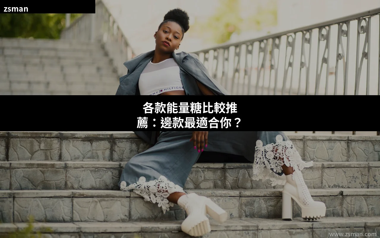 各款能量糖比較推薦 2026年香港熱門壯陽糖果效果對比