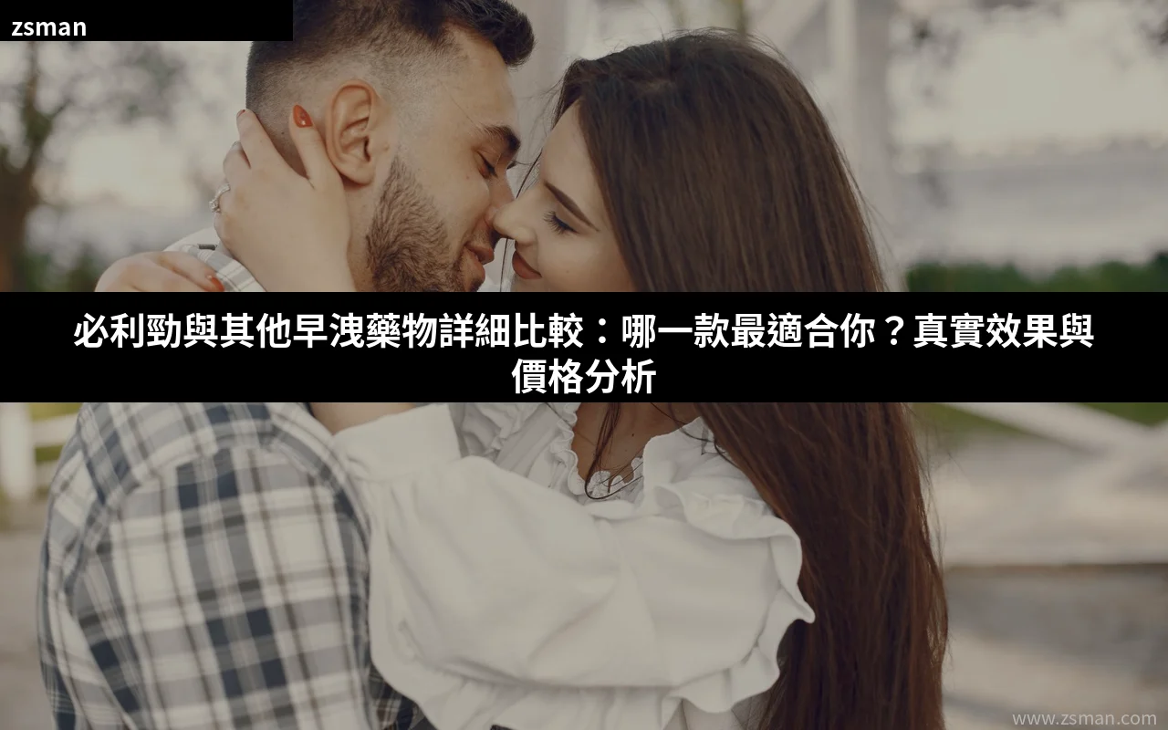 必利勁與其他早洩藥物比較 詳細分析