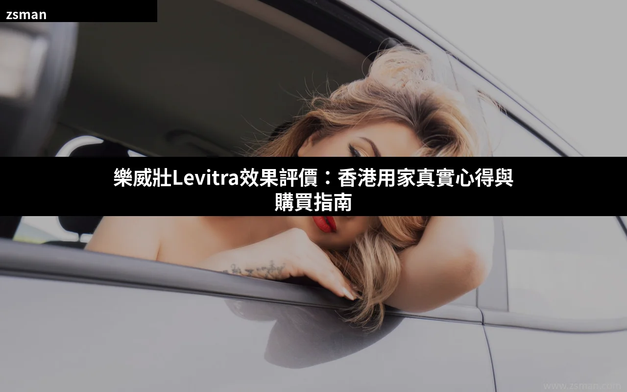 樂威壯Levitra效果評價 香港用家真實心得