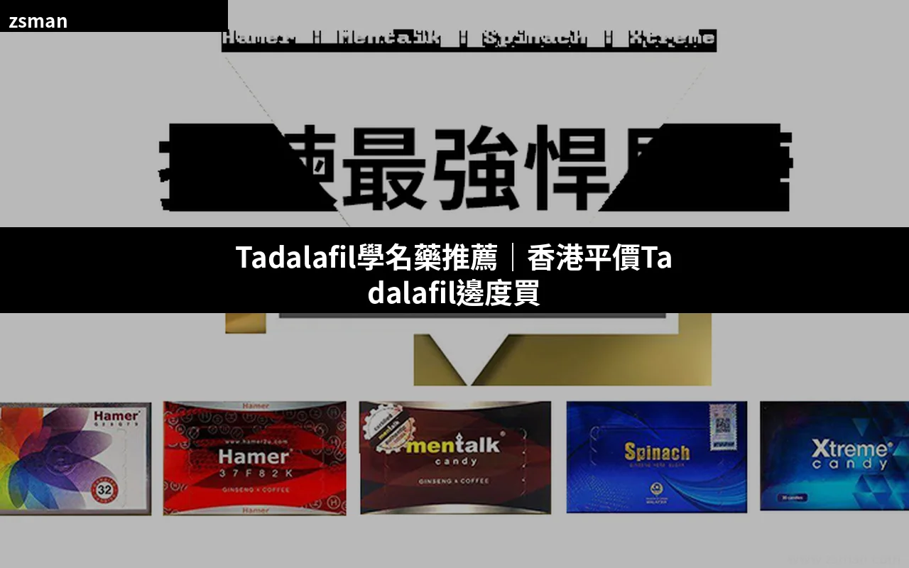 Tadalafil學名藥推薦 香港平價學名藥邊度買正貨