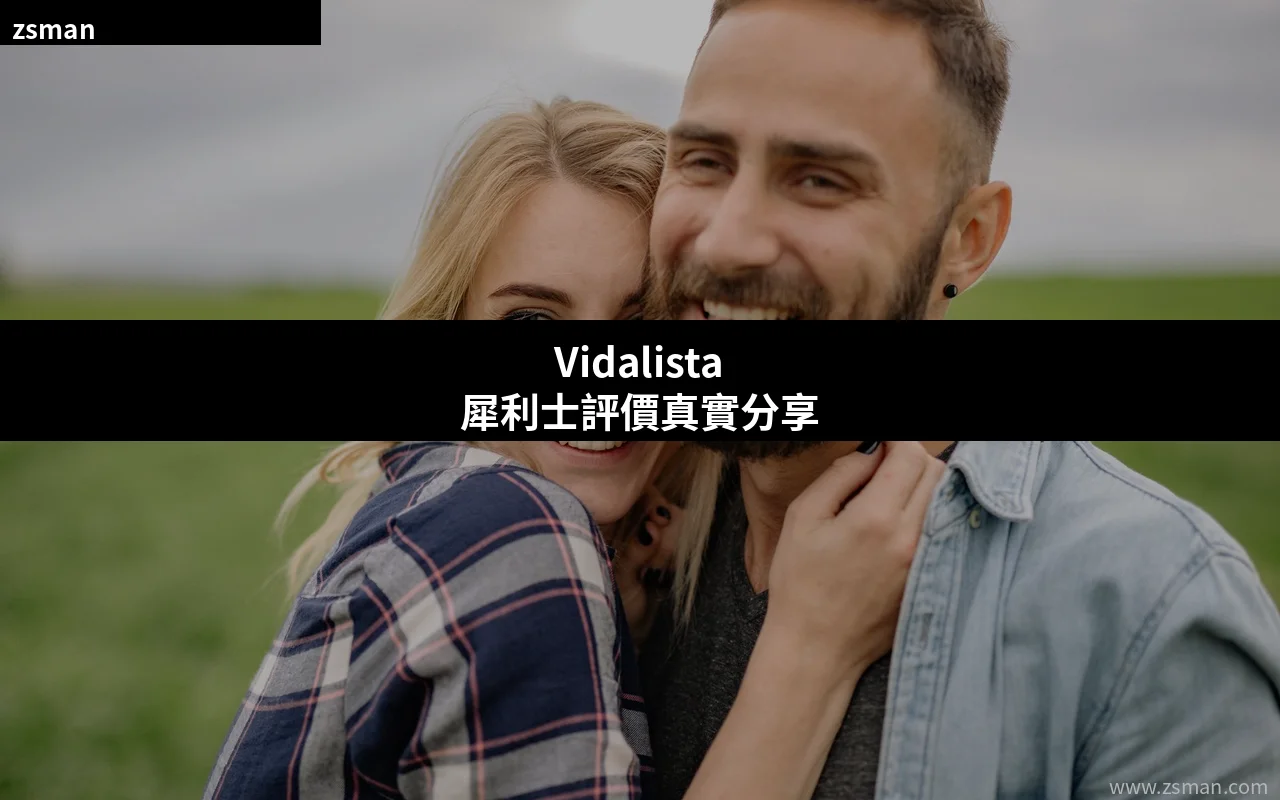 Vidalista犀利士評價真實用家分享 香港購買指南