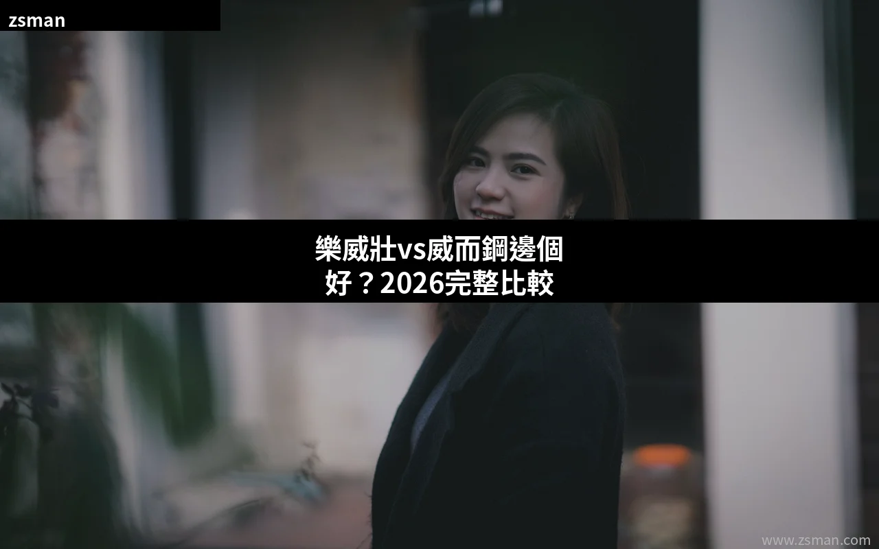 樂威壯vs威而鋼邊個好 2026完整比較 香港購買指南