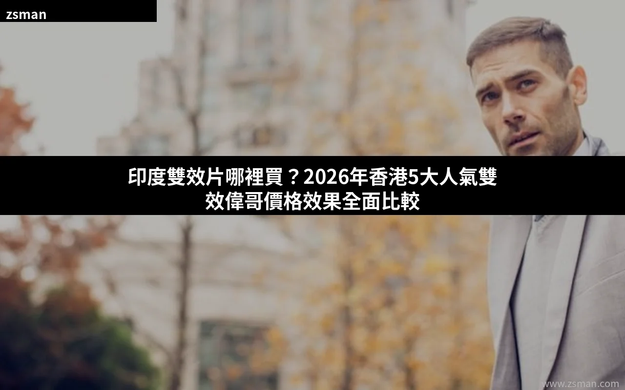 印度雙效片選購指南與5款人氣產品價格效果比較