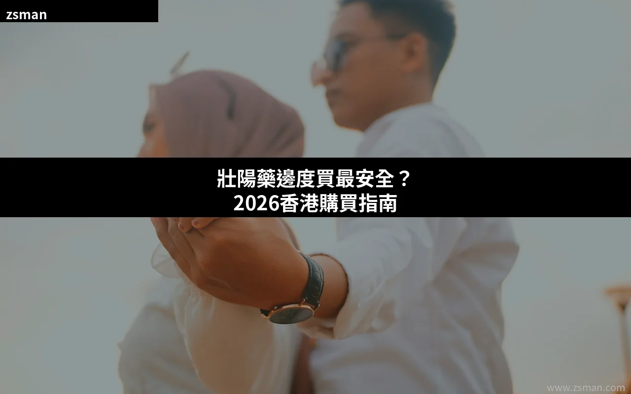 香港壯陽藥購買指南 實體藥房與網購渠道比較