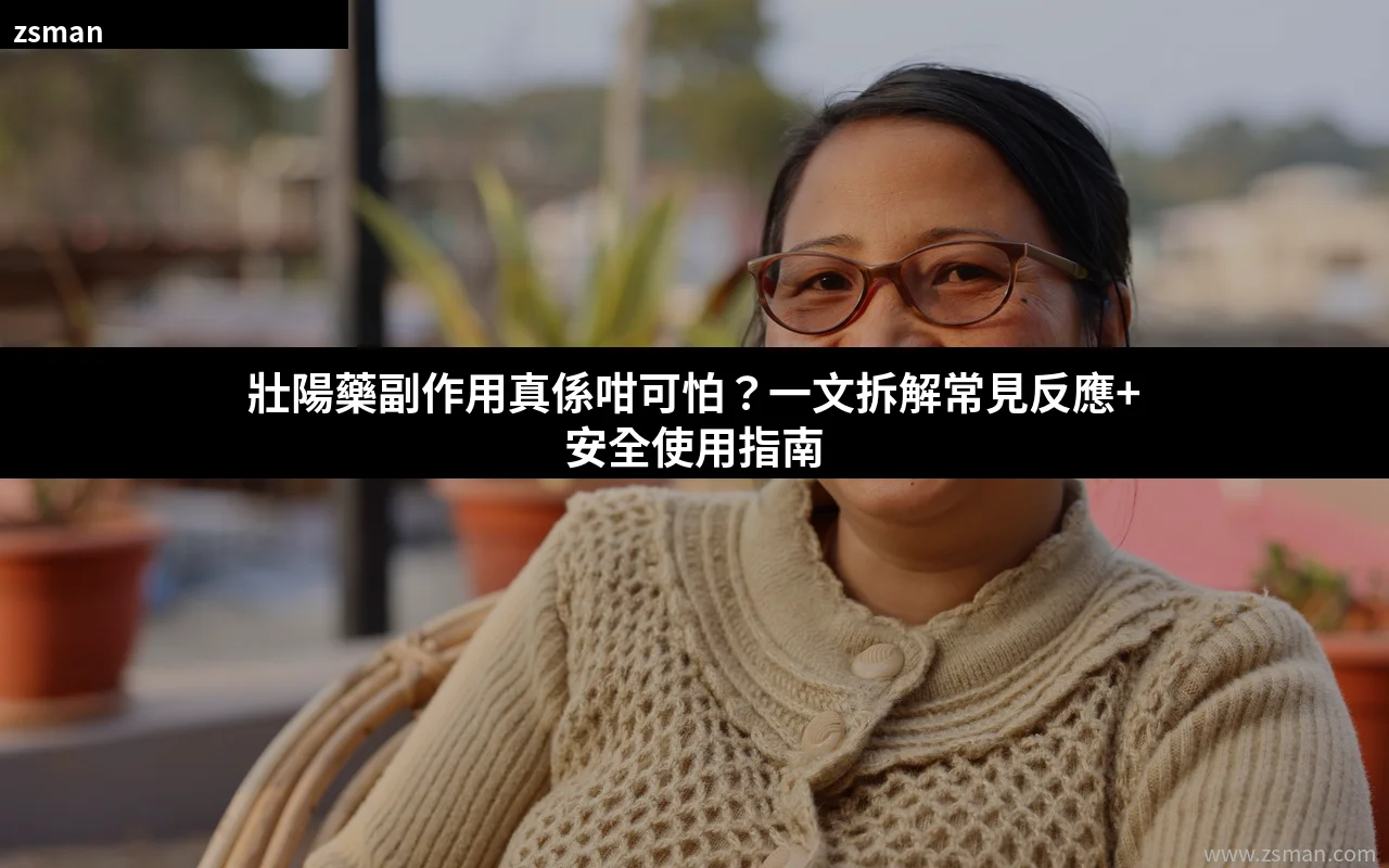 壯陽藥副作用完整分析 安全使用指南 香港男士必讀