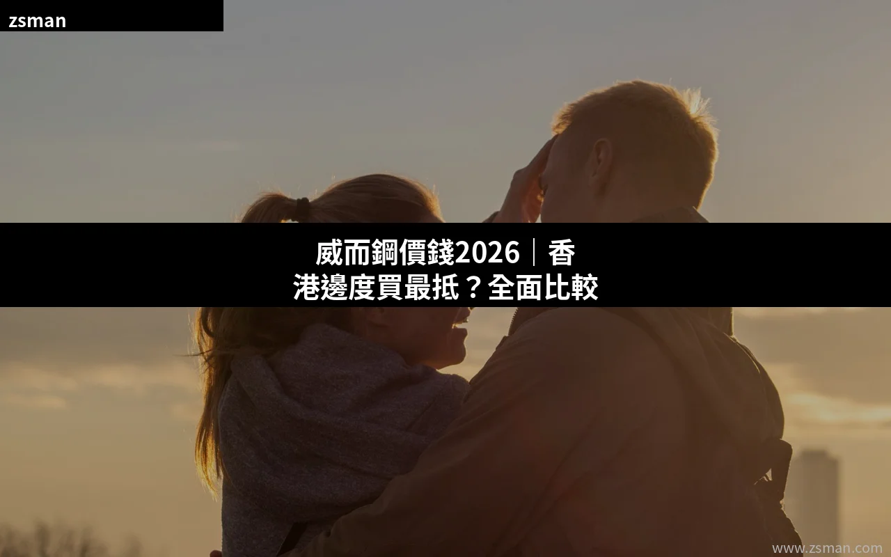 威而鋼價錢2026 香港邊度買最抵 品牌價格比較