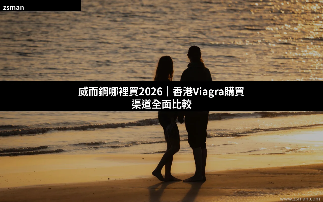 威而鋼哪裡買 香港 Viagra 購買渠道比較 2026