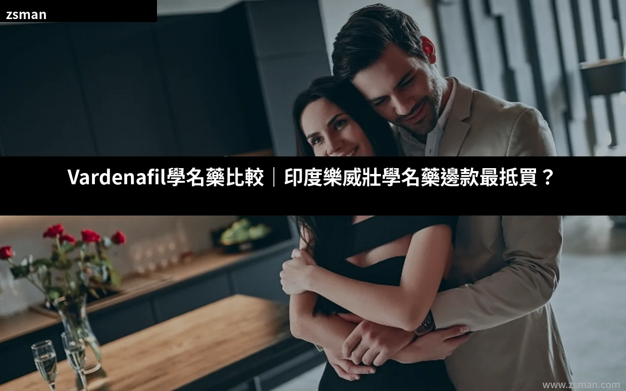 Vardenafil學名藥比較 印度樂威壯學名藥價格效果