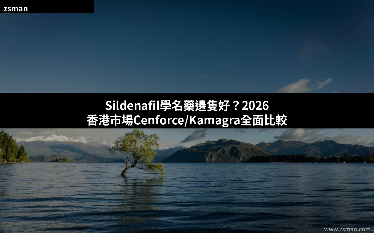 Sildenafil學名藥比較 印度威而鋼Cenforce Kamagra Vigora