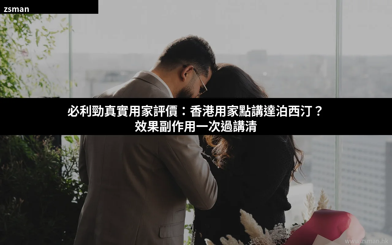 必利勁真實用家評價 達泊西汀效果 香港購買指南